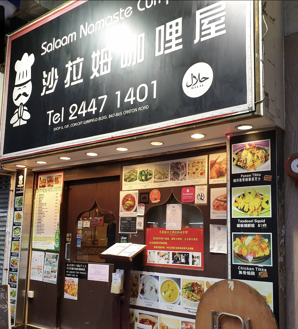 (香港-九龍)沙拉姆咖喱屋(印度菜)