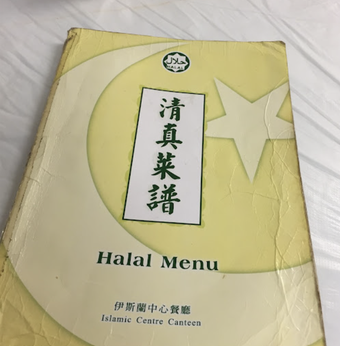 (香港-香港島)伊斯蘭中心餐廳(中菜及點心)