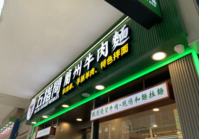 (香港-香港島)五指間蘭州牛肉麵(灣仔)(蘭州拉麵)