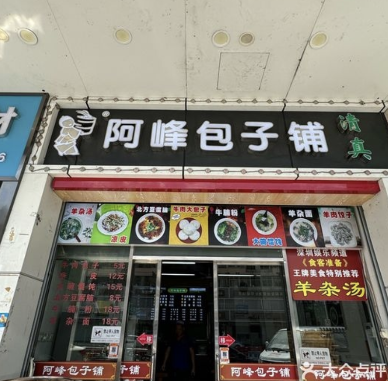 (廣東省-深圳市)阿峰包子铺