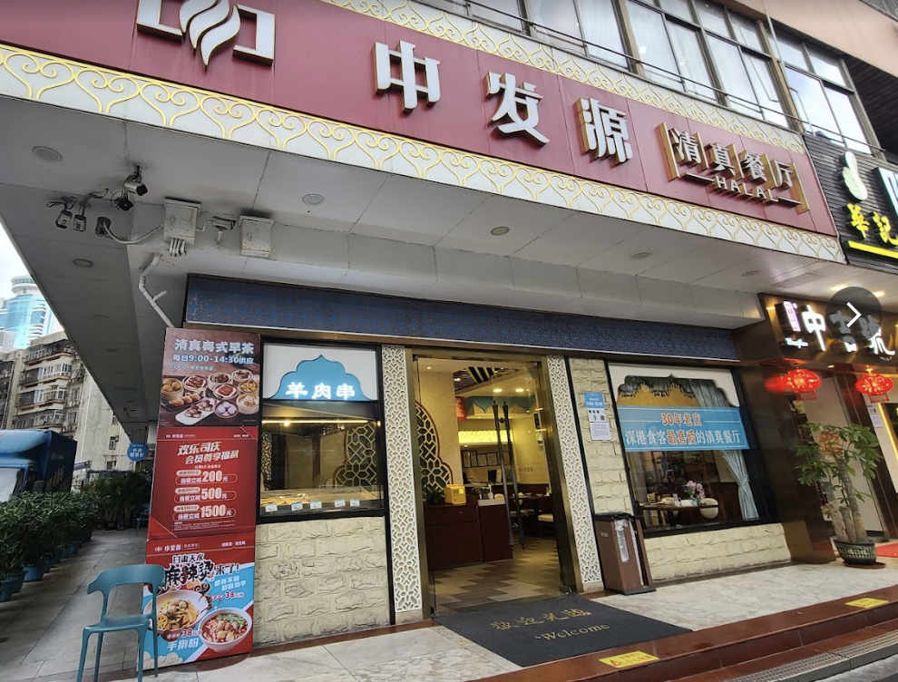(廣東省-深圳市)中发源(春风路店)