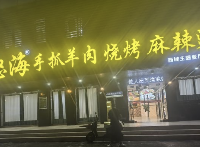 (廣東省-深圳市)怒海烧烤麻辣烫
