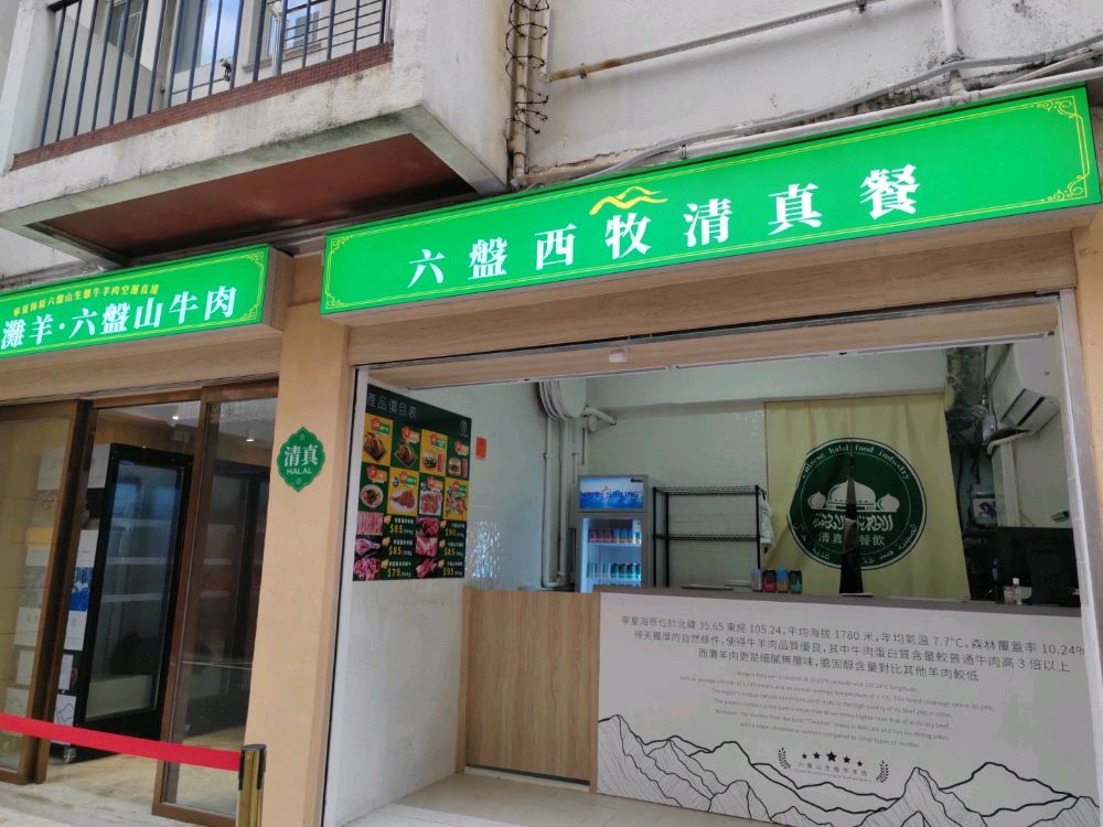 (香港-香港島)六盘西牧
